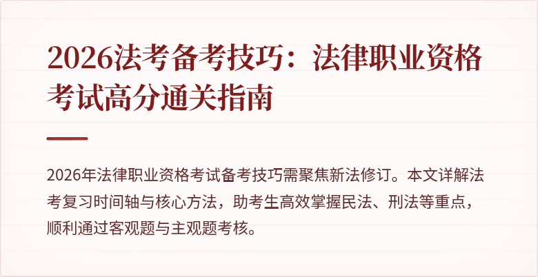 2026法考备考技巧：法律职业资格考试高分通关指南