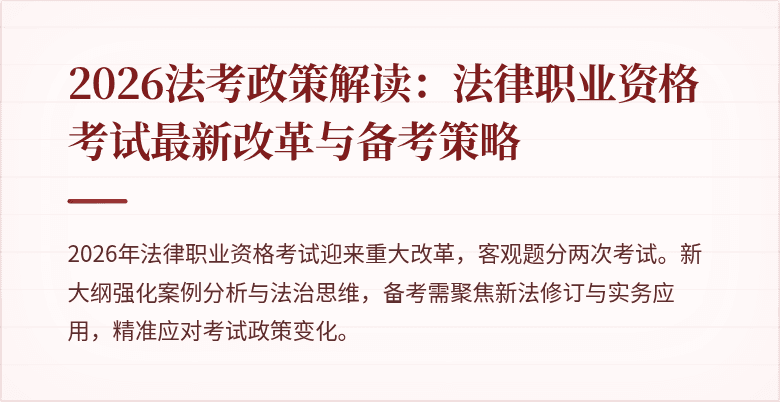 2026法考政策解读:法律职业资格考试最新改革与备考策略