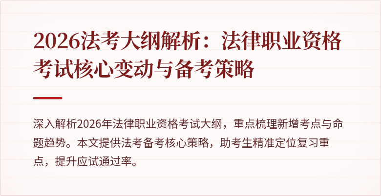 2026法考大纲解析：法律职业资格考试核心变动与备考策略