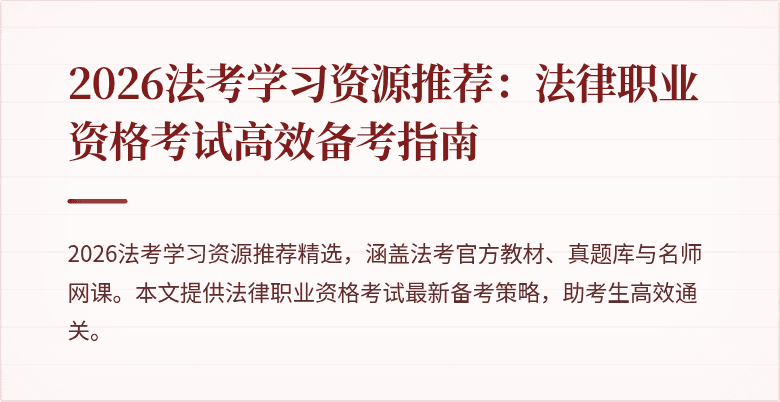2026法考学习资源推荐：法律职业资格考试高效备考指南