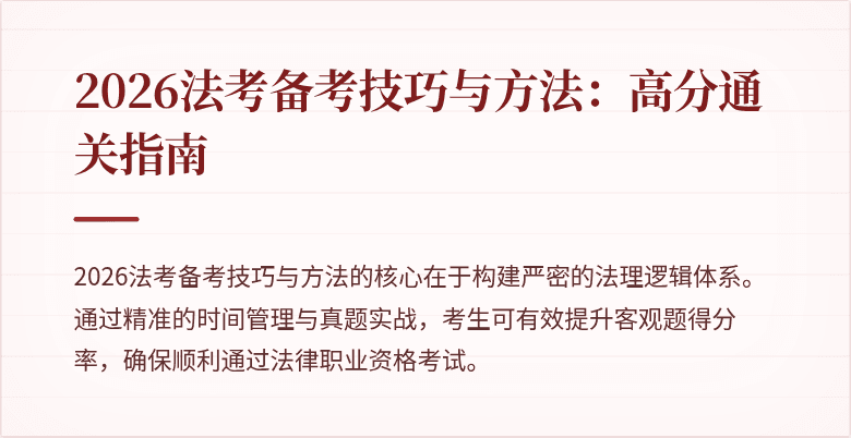2026法考备考技巧与方法:高分通关指南