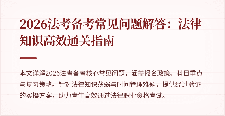 2026法考备考常见问题解答：法律知识高效通关指南