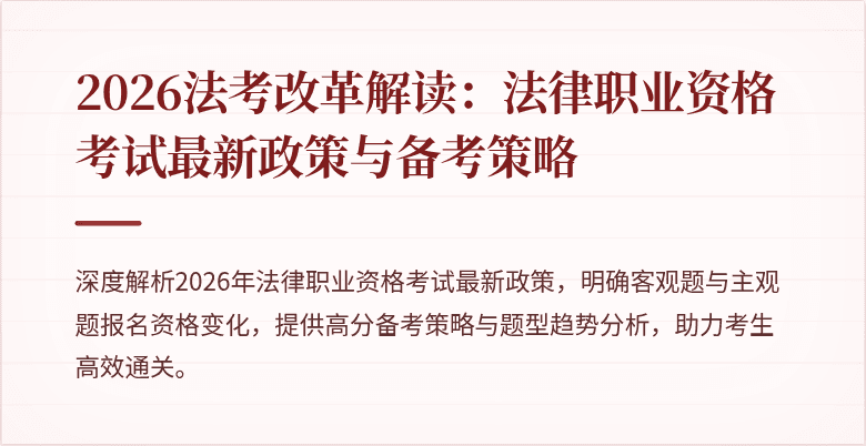 2026法考改革解读：法律职业资格考试最新政策与备考策略