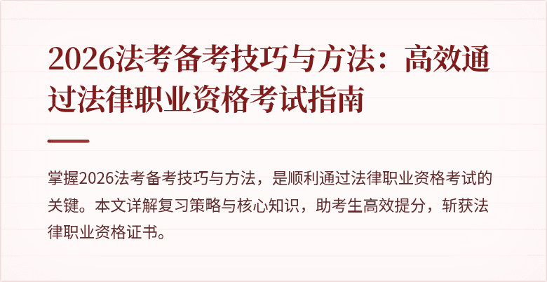 2026法考备考技巧与方法:高效通过法律职业资格考试指南