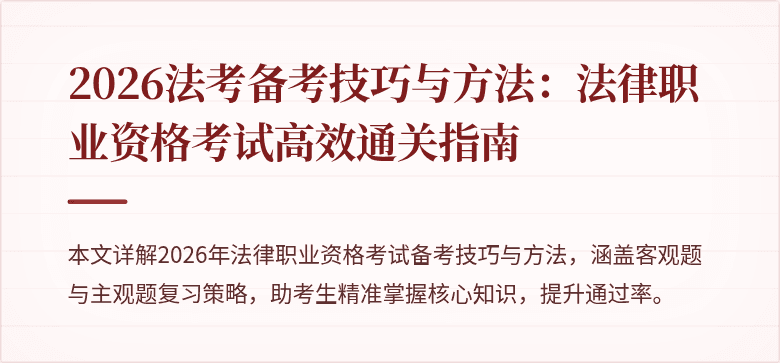 2026法考备考技巧与方法:法律职业资格考试高效通关指南