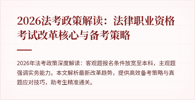 2026法考政策解读:法律职业资格考试改革核心与备考策略