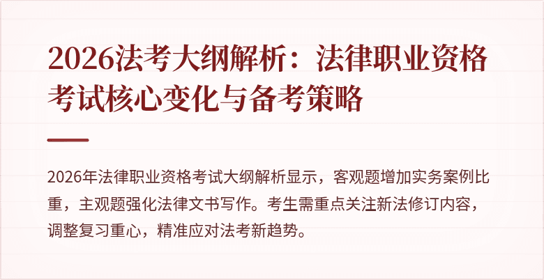 2026法考大纲解析:法律职业资格考试核心变化与备考策略