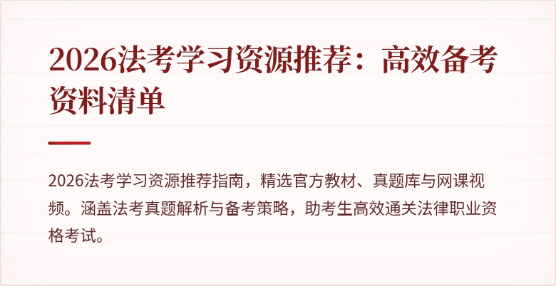 2026法考学习资源推荐:高效备考资料清单