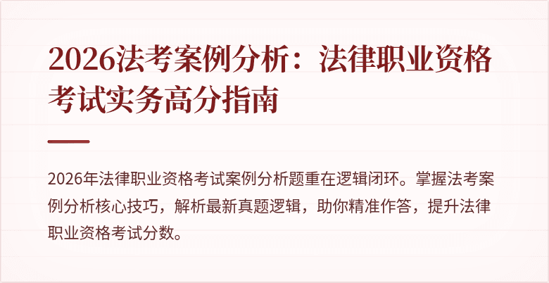 2026法考案例分析:法律职业资格考试实务高分指南