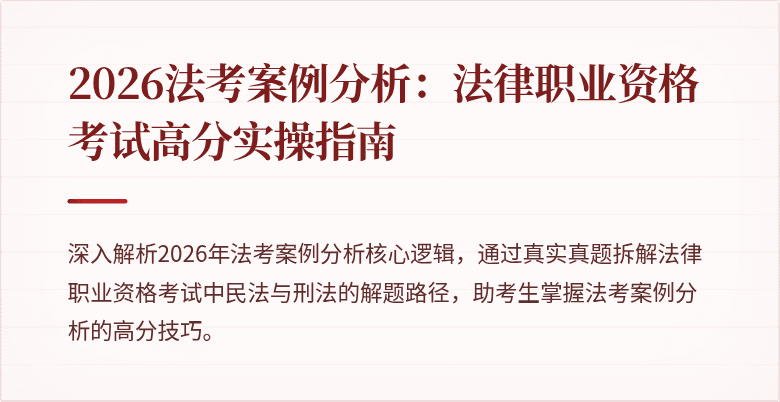 2026法考案例分析:法律职业资格考试高分实操指南