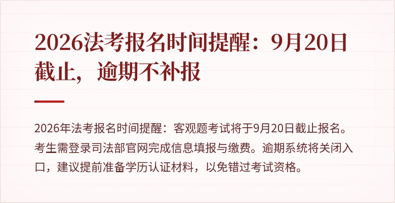 2026法考报名时间提醒：9月20日截止，逾期不补报