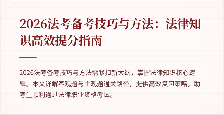 2026法考备考技巧与方法:法律知识高效提分指南