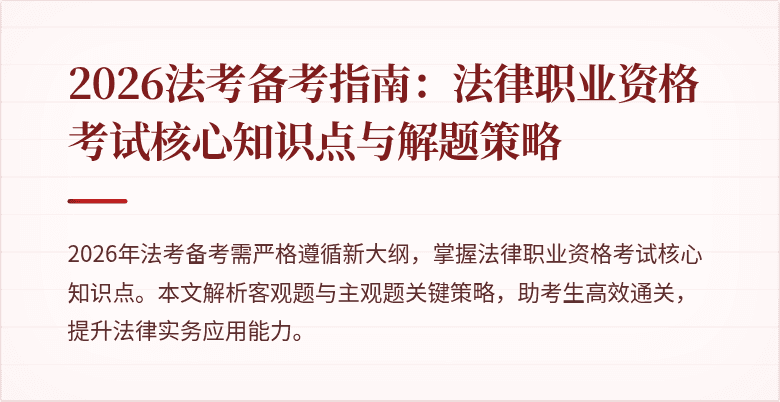 2026法考备考指南:法律职业资格考试核心知识点与解题策略