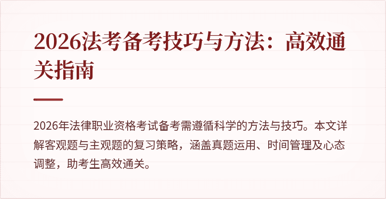2026法考备考技巧与方法：高效通关指南