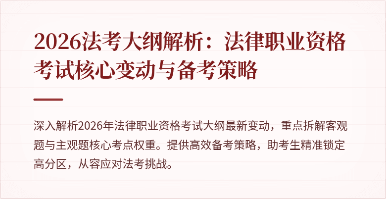 2026法考大纲解析:法律职业资格考试核心变动与备考策略