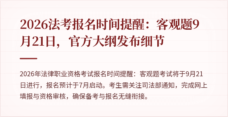 2026法考报名时间提醒:客观题9月21日,官方大纲发布细节