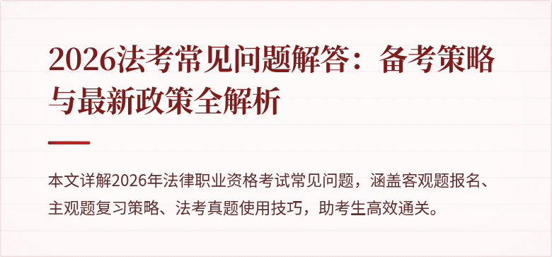 2026法考常见问题解答:备考策略与最新政策全解析