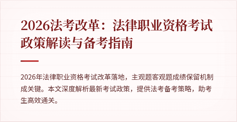 2026法考改革:法律职业资格考试政策解读与备考指南