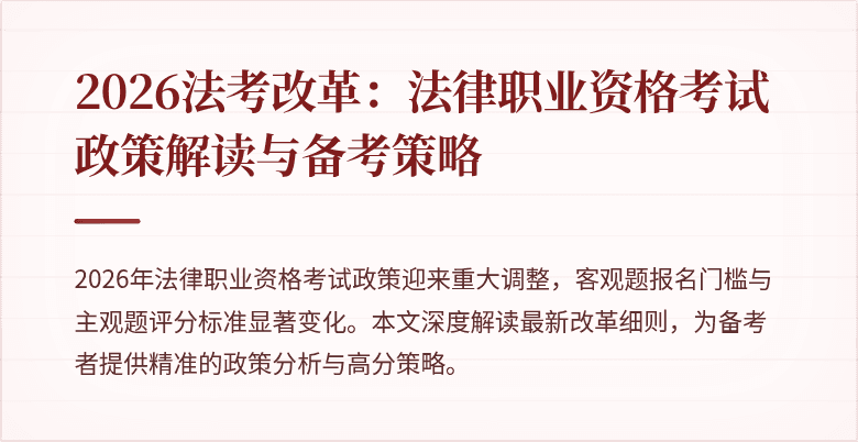 2026法考改革：法律职业资格考试政策解读与备考策略