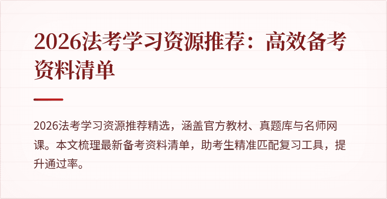 2026法考学习资源推荐:高效备考资料清单