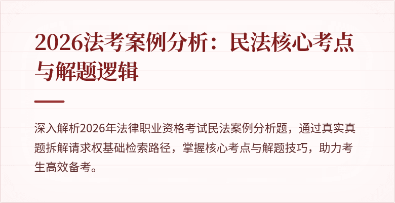 2026法考案例分析：民法核心考点与解题逻辑