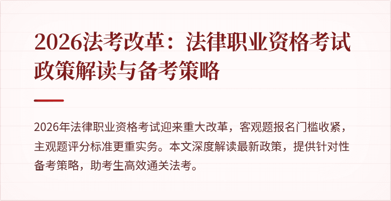 2026法考改革：法律职业资格考试政策解读与备考策略