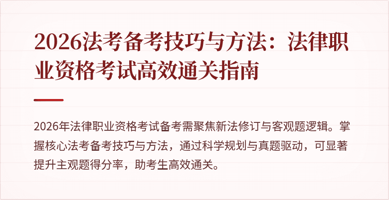 2026法考备考技巧与方法:法律职业资格考试高效通关指南