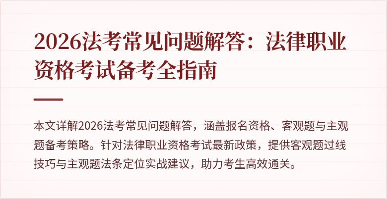 2026法考常见问题解答:法律职业资格考试备考全指南