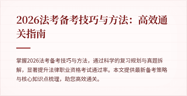 2026法考备考技巧与方法:高效通关指南