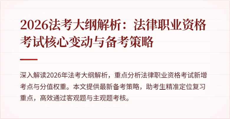 2026法考大纲解析：法律职业资格考试核心变动与备考策略