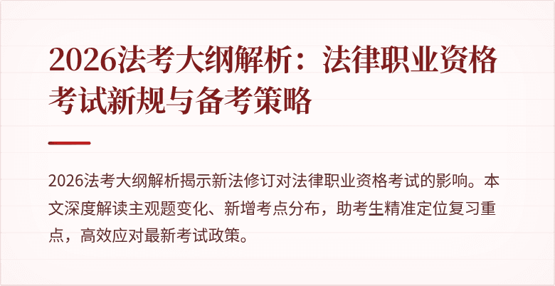 2026法考大纲解析：法律职业资格考试新规与备考策略