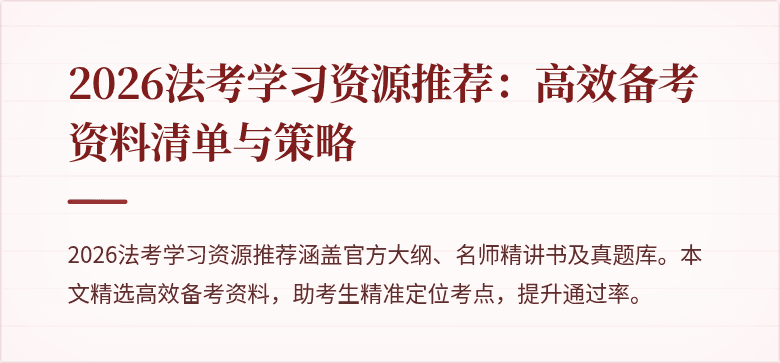 2026法考学习资源推荐：高效备考资料清单与策略