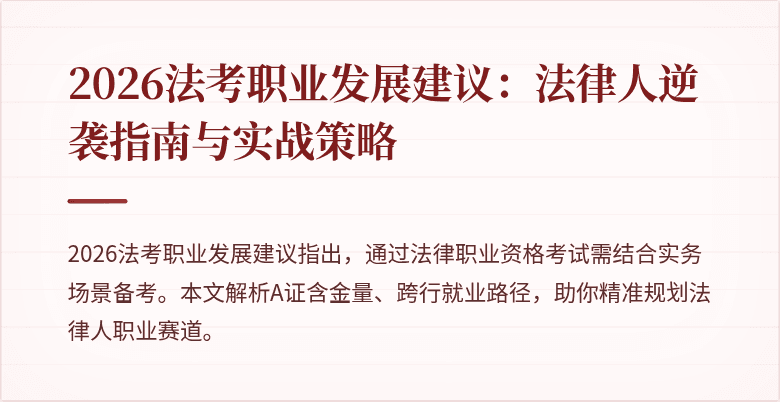 2026法考职业发展建议:法律人逆袭指南与实战策略