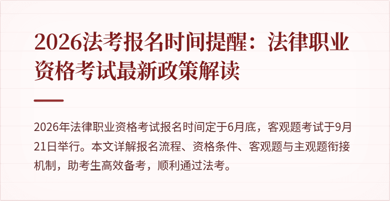 2026法考报名时间提醒:法律职业资格考试最新政策解读