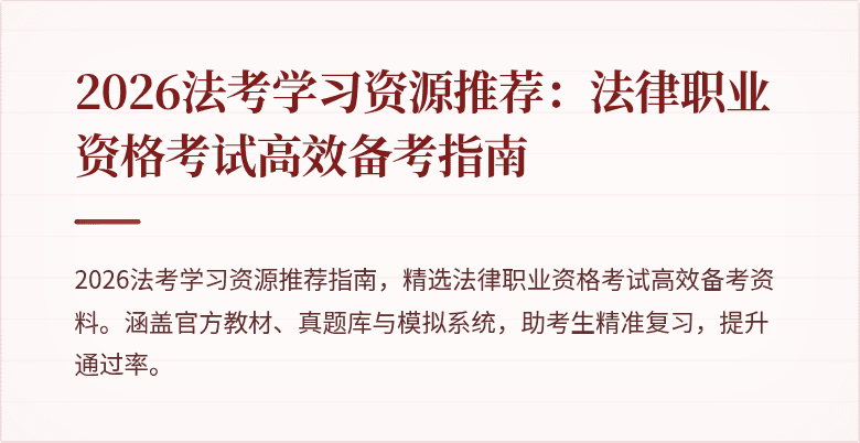 2026法考学习资源推荐:法律职业资格考试高效备考指南