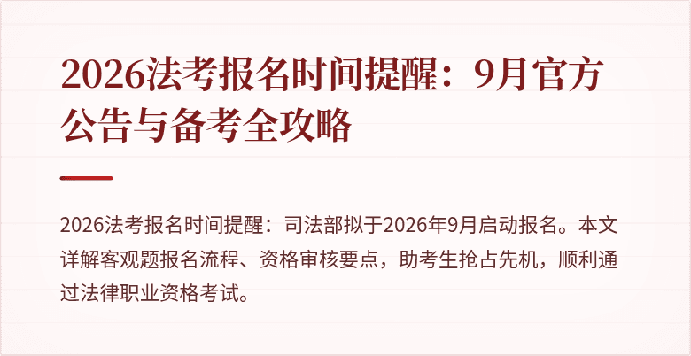 2026法考报名时间提醒：9月官方公告与备考全攻略