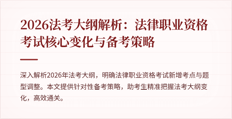 2026法考大纲解析：法律职业资格考试核心变化与备考策略
