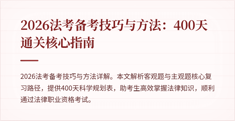 2026法考备考技巧与方法:400天通关核心指南