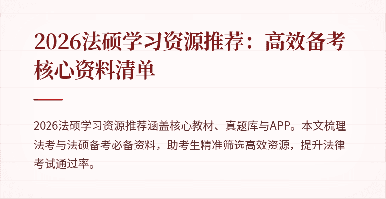 2026法硕学习资源推荐：高效备考核心资料清单
