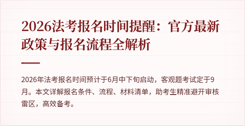 2026法考报名时间提醒:官方最新政策与报名流程全解析