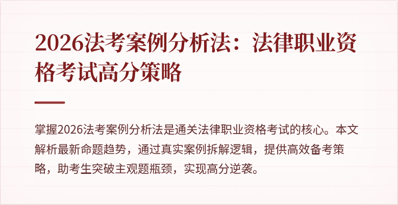 2026法考案例分析法：法律职业资格考试高分策略