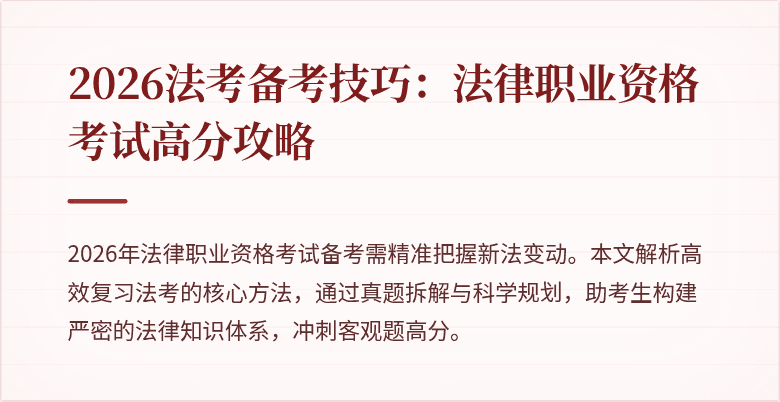 2026法考备考技巧：法律职业资格考试高分攻略