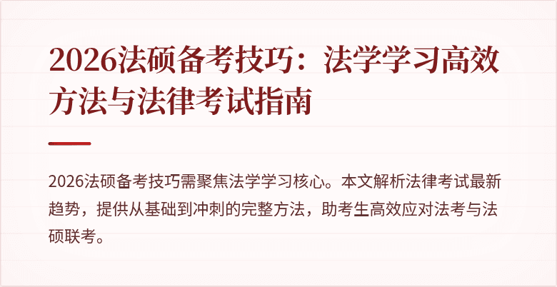 2026法硕备考技巧：法学学习高效方法与法律考试指南