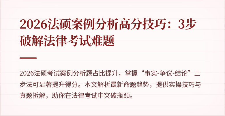 2026法硕案例分析高分技巧：3步破解法律考试难题