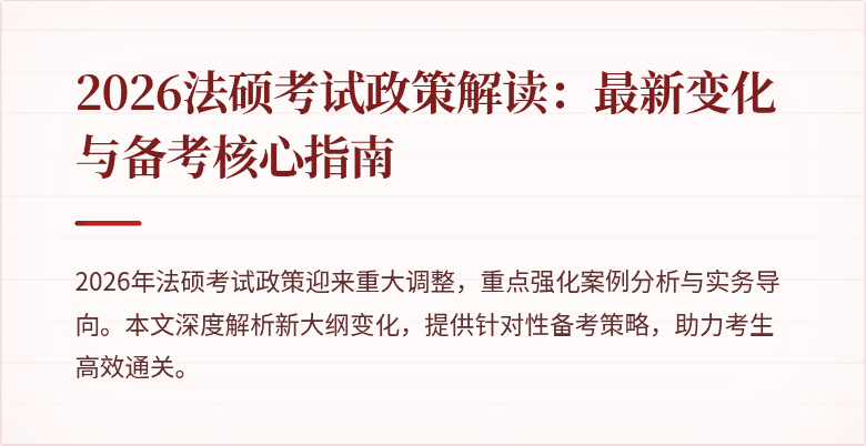 2026法硕考试政策解读：最新变化与备考核心指南