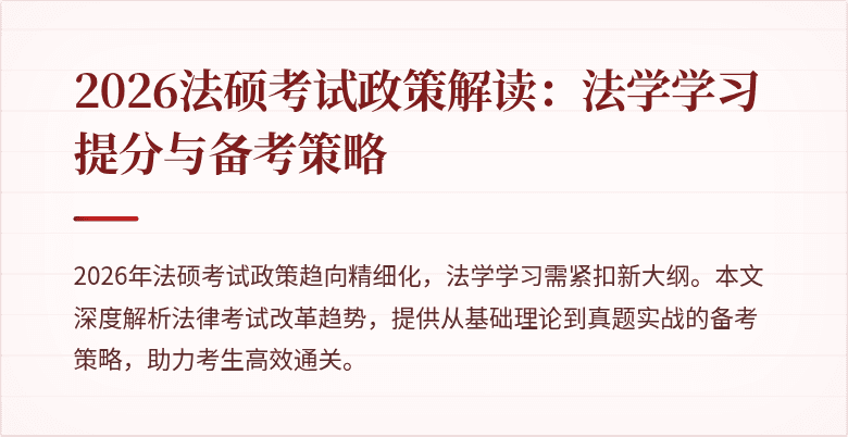 2026法硕考试政策解读：法学学习提分与备考策略