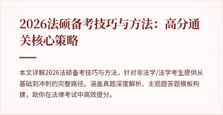 2026法硕备考技巧与方法：高分通关核心策略