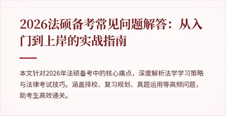 2026法硕备考常见问题解答：从入门到上岸的实战指南