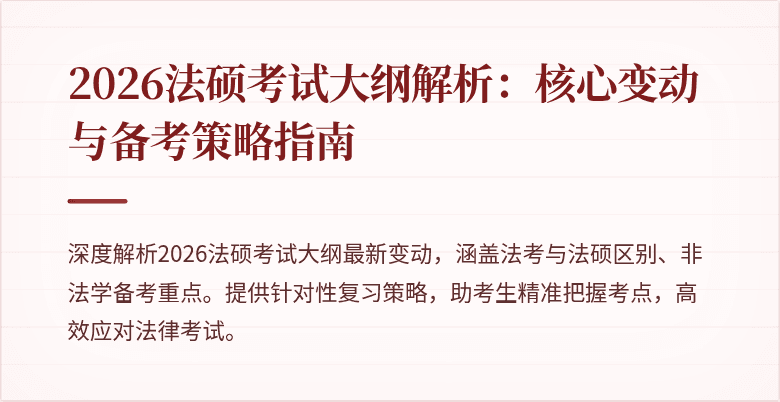 2026法硕考试大纲解析：核心变动与备考策略指南