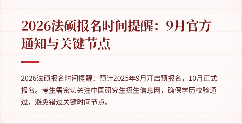 2026法硕报名时间提醒：9月官方通知与关键节点